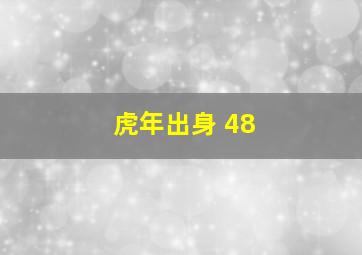 虎年出身 48